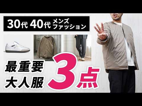 【30代・40代の最重要アイテム3選】大人男性コーデやスタイリングの基本アイテムはこの3つ！