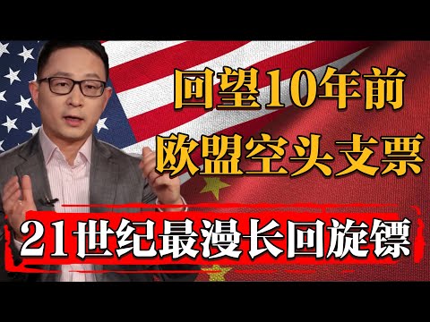 21世紀最漫長的回旋鏢！回望10年前歐盟主席給烏克蘭的那張空頭支票！令人感嘆！#历史 #文化 #聊天 #纪实 #窦文涛 #马未都 #马家辉 #周轶君 #熱門 #推薦 #香港