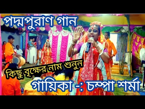 পদ্মপুরাণ গান। কিছু বৃক্ষের নাম শুনুন। গায়িকা, চম্পা শর্মা bangla gaan kirtan