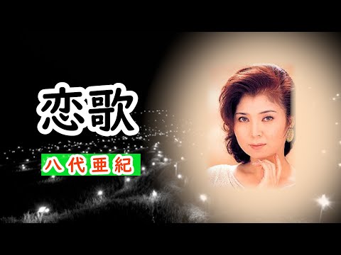 恋歌　宴　八代亜紀