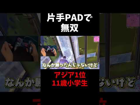 片手でPADを操るアジア1位の天才小学生 #shorts #フォートナイト