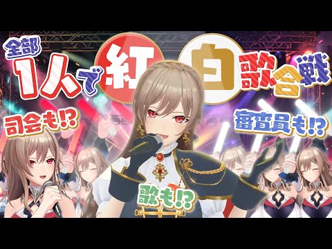 【歌枠】歌も司会もやっちゃおう！一人紅白歌合戦！！【にじさんじ】