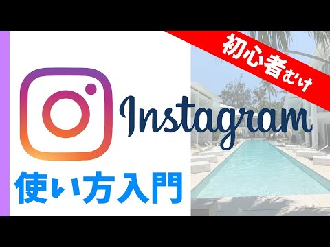 Instagramの使い方｜初心者向けにインスタグラムの基本・用語・使い方を解説【はじめてのInstagram入門講座】