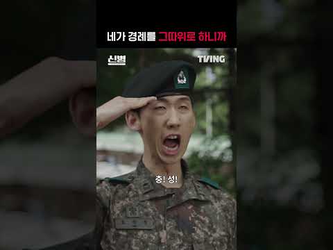 [신병2] 경례가 그거 맞아?🫡ㅣ#shortsㅣTVING