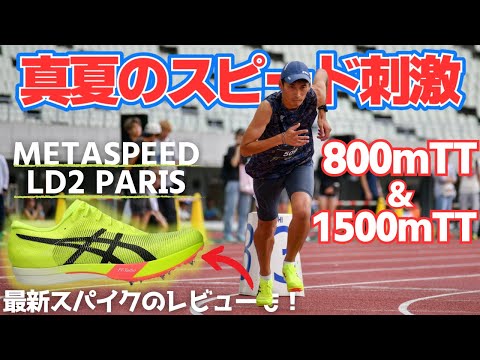 【MDC福岡&関西】真夏のタイムトライアル！マラソンに向けて800m&1500mでスピード強化【メタスピードLD2】