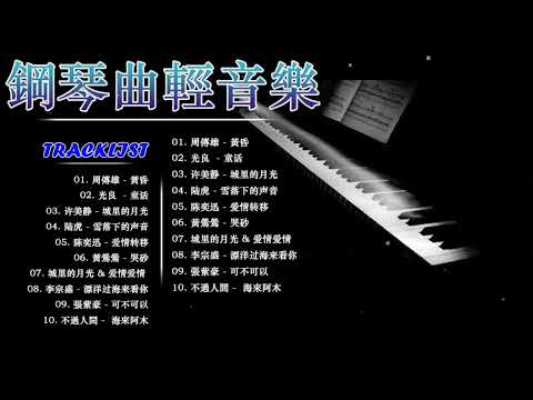 鋼琴曲 輕音樂 2023 | 治愈心境的懷舊老歌鋼琴演奏 |许美静 - 城里的月光/陆虎 - 雪落下的声音/陈奕迅 Eason Chan - 爱情转移/黃鶯鶯 - 哭砂/宗盛 - 漂洋过海来看你