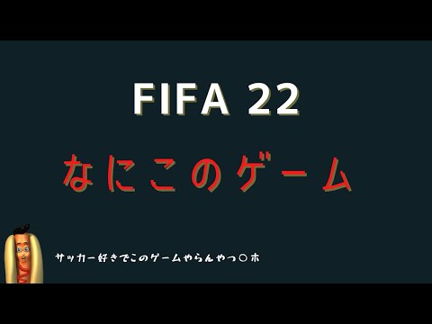 【FIFA22】これはエグい