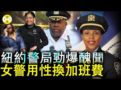 2025最新 女警察一年加班费20多万美金 纽约警察局总警监利用职务骚扰女下属被曝光 #2025最新#热门#nypd#案件調查#婚外情#熱門#情感#搞笑#小三#出軌