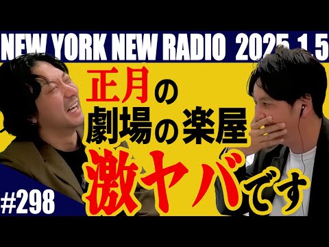 【第298回】ニューヨークのニューラジオ　2025.1.5