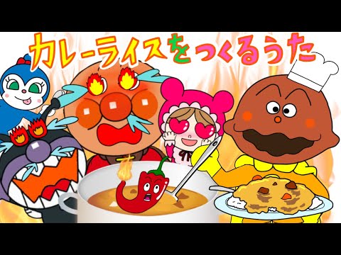 【カレーライスをつくるうた】これぞオリジン！カレーパンマンのカレーを作ろう！