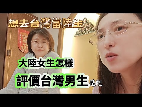 240821 大陸閨蜜如何評價台灣男生 現在還有陸生赴台上大學的名額嗎？