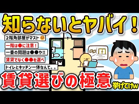 【2ch有益スレ】ガチで必見！賃貸選びの極意、ポイント押さえてハズレ物件を避けるテクを挙げてけw【ゆっくり解説】