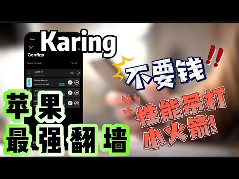 分享iOS苹果手机翻墙最强免费软件使用方法，免费vpn｜VPN翻墙｜YouTube 4K｜免费软件VPN｜苹果VPN｜苹果翻墙科学上网【免费还能吊打小火箭】iphone上最强的翻墙软件｜Karing