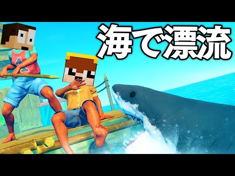 海で漂流したらサメが襲ってきた！？本気で生き残れ！【Raft】