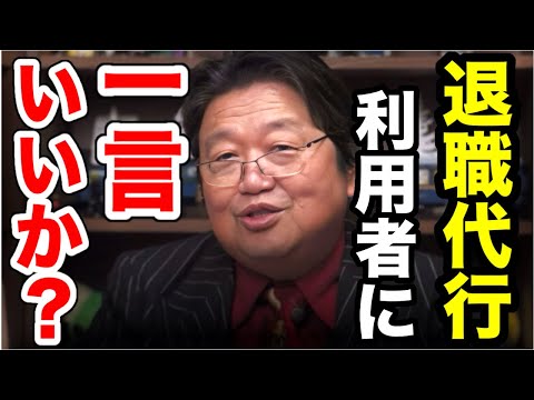 【退職代行】若者の間で利用者が爆増中!!今、日本で大変なことが起こっています【岡田斗司夫】