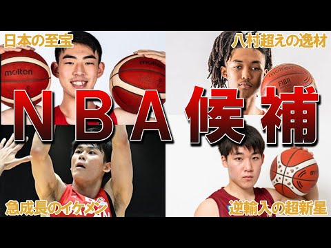 【NBA候補の若手】将来NBAに行く日本の若手選手4選