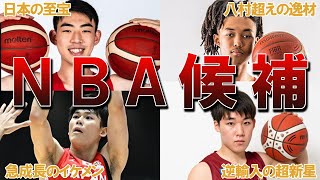 【NBA候補の若手】将来NBAに行く日本の若手選手4選