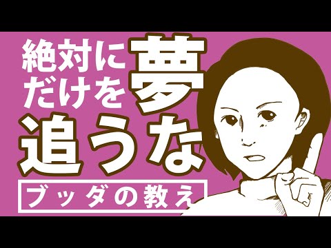 【悲劇】夢だけを追う人の末路３選とブッダの教え