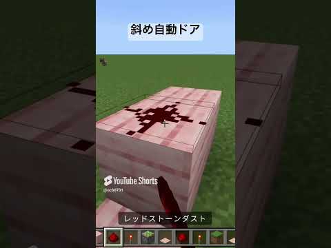 斜めな自動ドアの作り方【マイクラ装置】