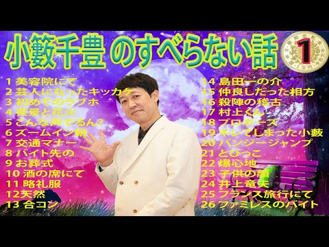 【広告なし】小籔千豊 のすべらない話 #01【睡眠用・作業用・ドライブ・高音質BGM聞き流し】（概要欄タイムスタンプ有り）