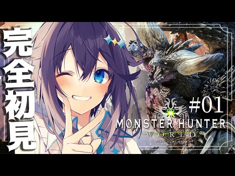 【モンハンワールド＃０１】完全初見から始めるMHW！【にじさんじ／空星きらめ】