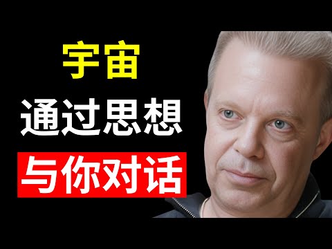 就是这样，宇宙通过你的思想与你交流 - 乔·迪斯潘扎