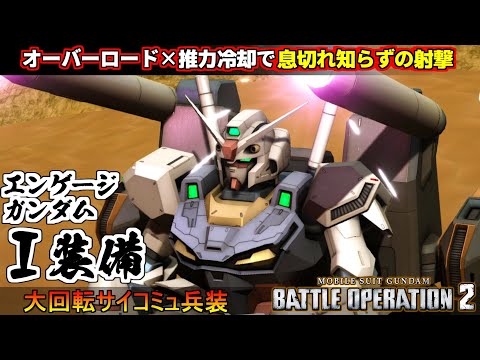 『バトオペ２』エンゲージガンダム［I装備］！武装とスキルが嚙み合い、息切れ知らずの射撃【機動戦士ガンダム バトルオペレーション２】『Gundam Battle Operation 2』GBO2新機体