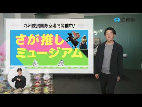 県政広報CM 令和６年１月「さが推しミュージアム」篇