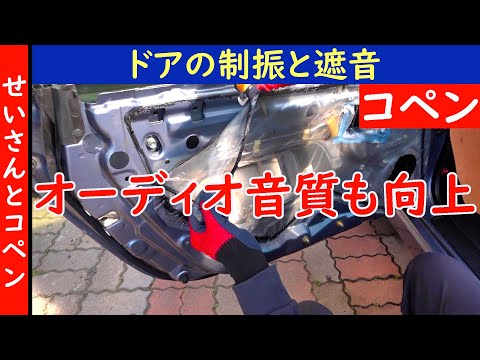 静かな車内を目指して！DIYでドアに制振材を貼るよ