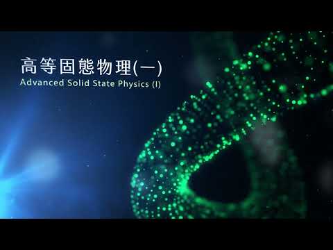 高等固態物理（一）－Lec28 偏極子與電子質量增強、超導性BCS理論 Polarons and e Mass Enhancement, BCS Theory of Superconductivity