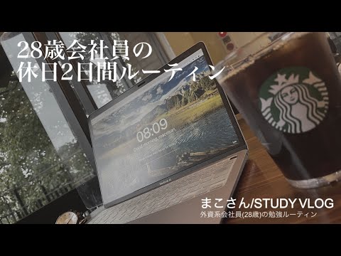 【STUDY VLOG】外資系会社員(28歳)の勉強&筋トレルーティーン #28