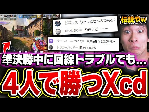 ガチンコCUP 準決勝『A1 vs Xceed』の最中に回線トラブル発生で一人落ちてしまうも、4人で勝ってしまう王者Xceed...【CODモバイル】