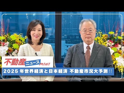 不動産ニュースmini「2025年世界経済と日本経済 不動産市況大予測‼︎」#高橋洋一 #髙橋洋一 #不動産ニュ－ス#髙橋洋一チャンネル#高橋洋一チャンネル