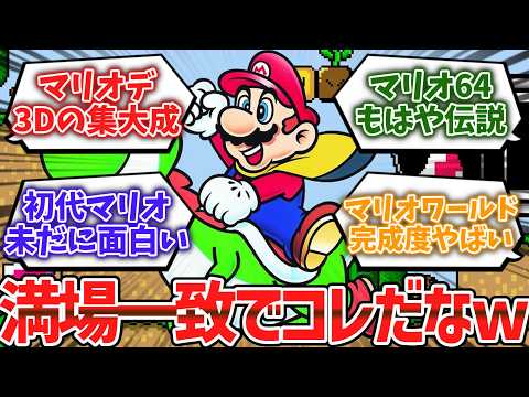 マリオシリーズで一番面白かった作品、満場一致でコレだろwwww【ゆっくり解説】