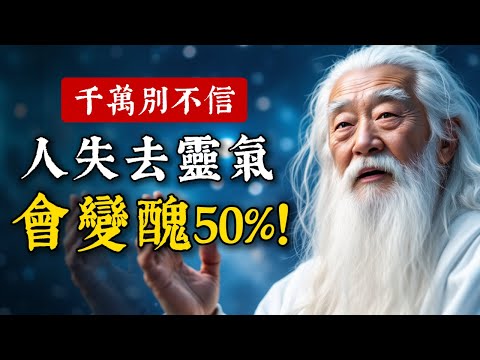 千萬別不信！人失去靈氣，就會變醜50%。4個方法把靈氣找回來。