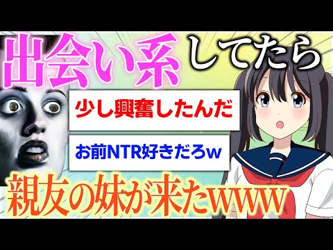 【2ch名作スレ】出会い厨してたら親友の妹がきたんだがｗｗｗ