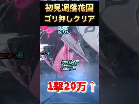 【ゼンゼロ】1撃20万ダメージ↑高難易度ステージを『初見クリア』してしまうw【ゼンレスゾーンゼロ】#shorts #解説 #zzz #じゃくるな