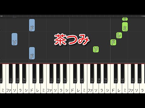 【童謡・唱歌】茶つみ（ピアノ）🎵かんたん