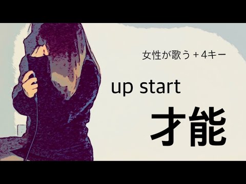 女性が歌う UP START 才能  ＋４キー covered by 小谷悠花