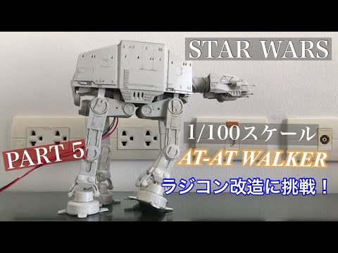 [プラモデル改造]　スターウォーズ　AT-AT プラモデル　ラジコン化に挑戦【STAR WARS 】　その5　RC AT-AT walking Test