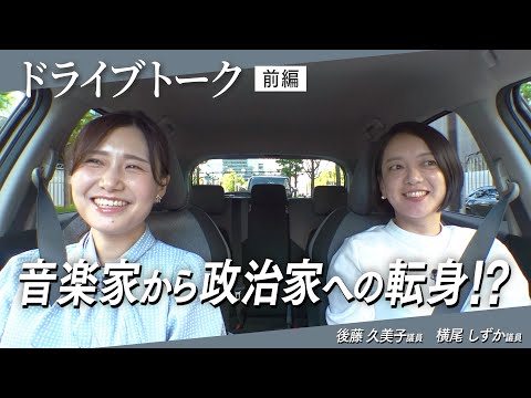 【ドライブトーク】議員と子育てを両立するママ議員に注目！原動力は主婦視点での問題意識！？　後藤久美子・横尾しずか（前編）