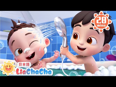 たのしいおふろ | 子どもの歌メドレー | 子供の歌 | 童謡 | リアとチャチャ | LiaChaCha