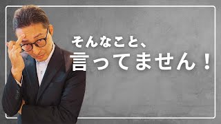 【そんなこと言ってません！】勘違いしないで！宅建受験生が陥りがちな「思い込み」による失点をズバリ指摘します。