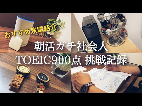 【朝活ルーティン#67】朝活ガチ社会人の勉強ルーティン & おすすめ家電紹介