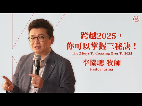 【跨越2025，你可以掌握三秘訣！ —  The 3 Keys To Crossing Over To 2025 】李協聰牧師 Pastor Jushia