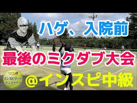 ハゲ入院直前のインスピリッツ中級ミックスダブルス大会、エキシビ【テニス/ダブルス】