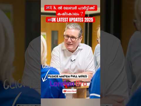 🇬🇧Uk ൽ ലേബർ പാർട്ടിക്ക് കഷ്ടകാലം ?? #ukmalayalam #uklatestnews #labourparty #kierstarmer #ukupdates