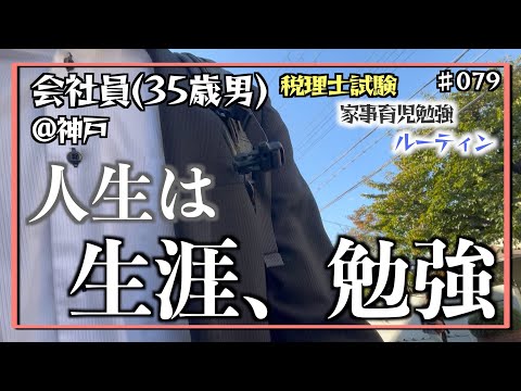 【FP2級合格発表】独学35歳会社員の家事育児勉強ルーティン 税理士試験 @神戸 #079 Study Vlog