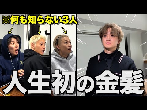 【決心】ゆうまがメンバーに内緒で人生初の金髪サプライズしたらイケメンすぎて腰抜けた...