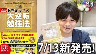 13万人が学んだベストセラー！『大逆転勉強法』改訂版が発売します！